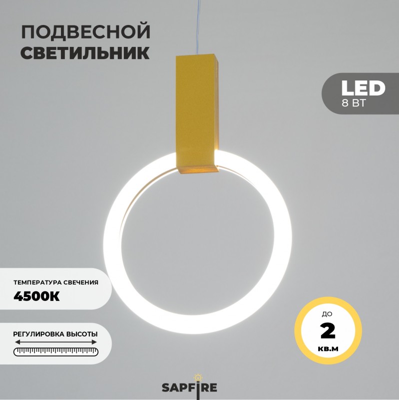 Светильник подвесной SAPFIR SPF-5380 ЗОЛОТО ` D190/H1500/1/LED/8W/4500K SYLE2 23-05