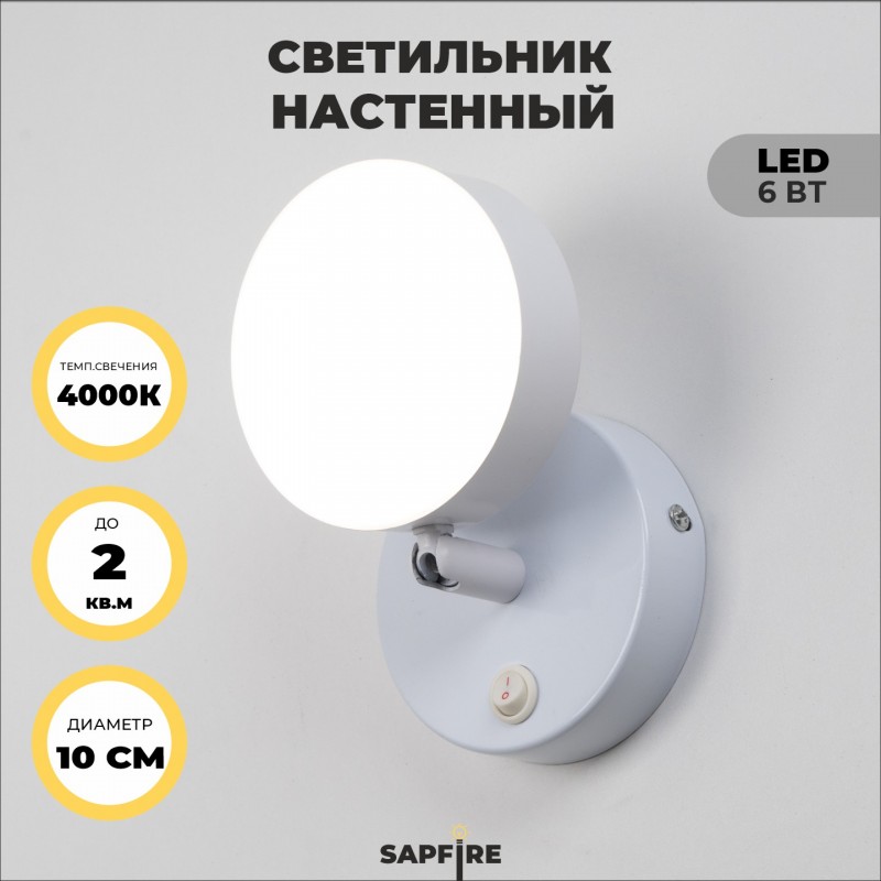 Светильник настенный SAPFIR SPF-4818 WHITE/БЕЛЫЙ ` D./H./1/LED/6W/4000K VIBE 22-12