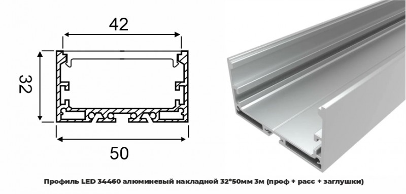 Профиль LED 34460 алюминевый накладной 32*50мм 3м (проф + расс) RSP