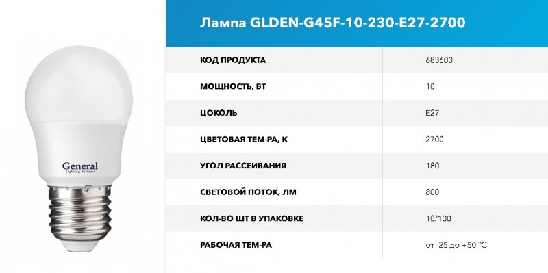 Лампа GLDEN-G45F-10-230-E27-2700 GNRL RSP