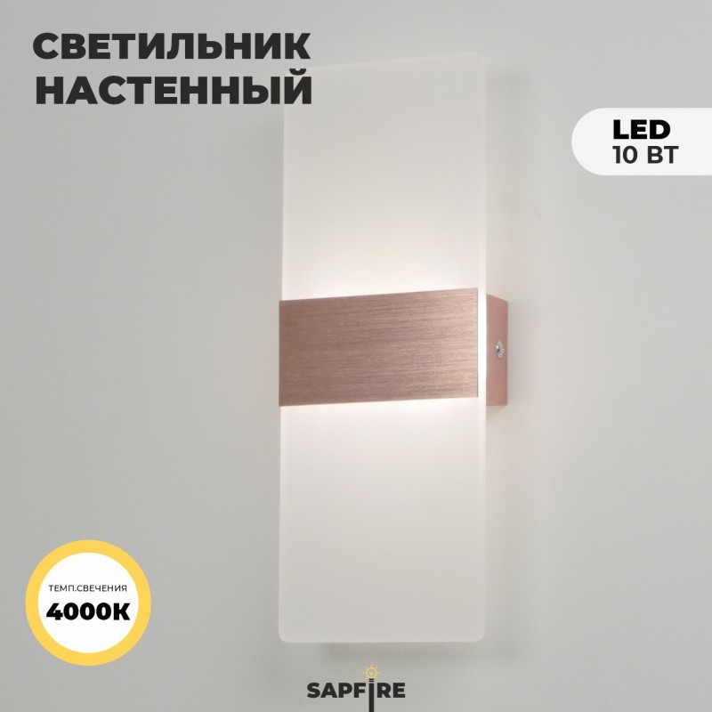 Светильник настенный SPF-11242 ЗОЛОТО РОЗОВОЕ ` D270*100/H60/1/LED/10W/4000К BRICK 23-11