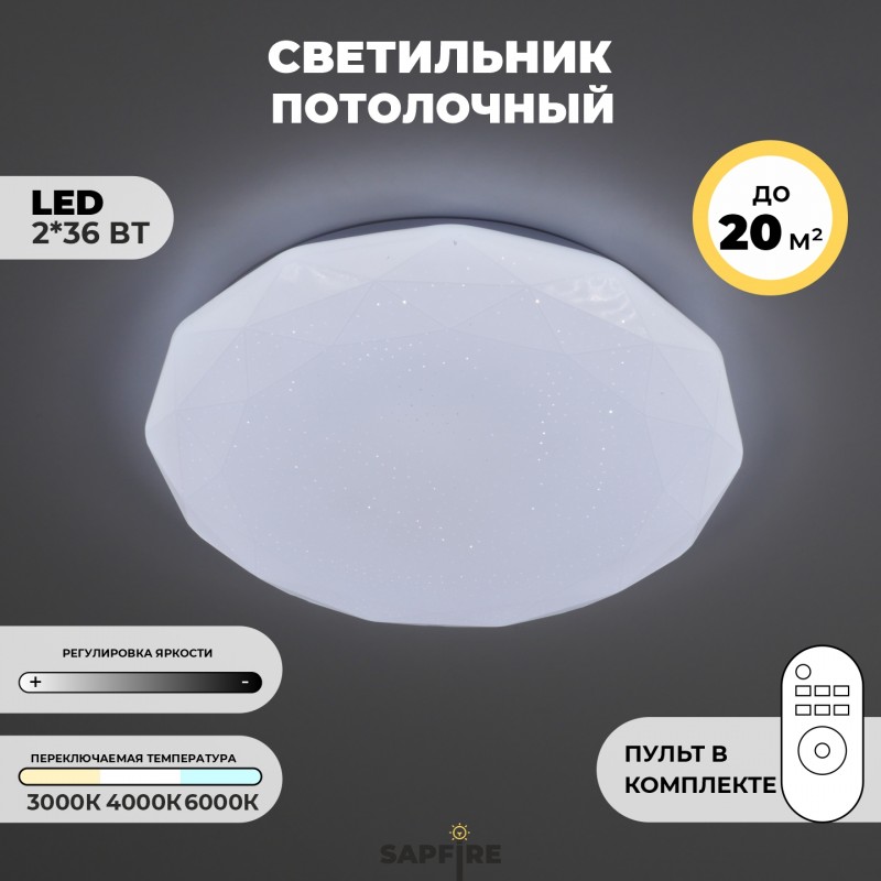 Светильник SPF-9505 36W*2 DIAMOND WH/БЕЛЫЙ ` D500/H80 пульт 2,4G (Бриллиант)