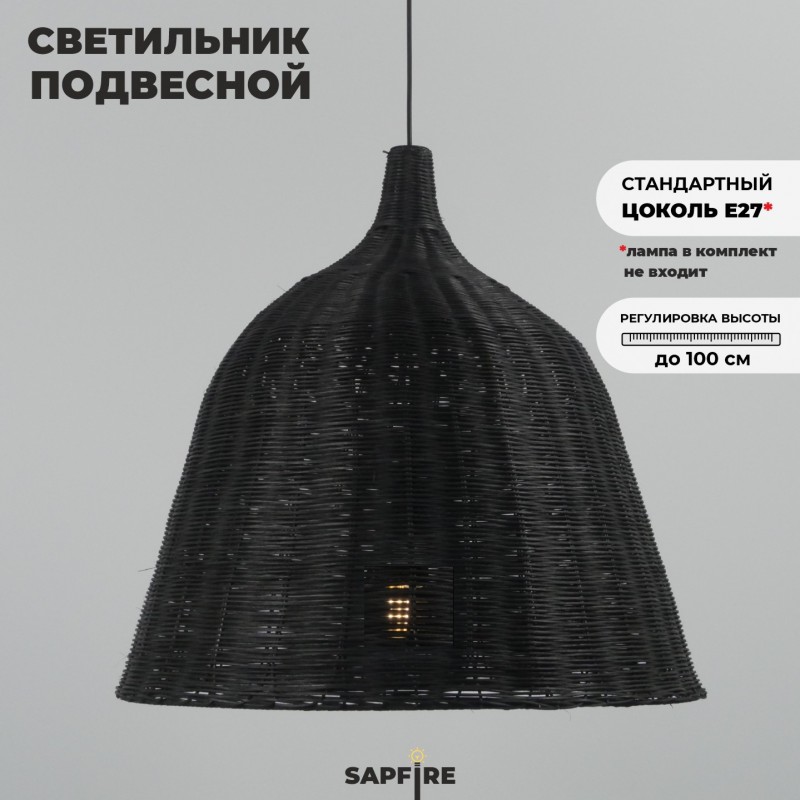 Светильник подвесной SPFD-47330 ЧЕРНЫЙ РОТАНГ ` D600*590/H1000/1/E27/30W черный провод, без ламп