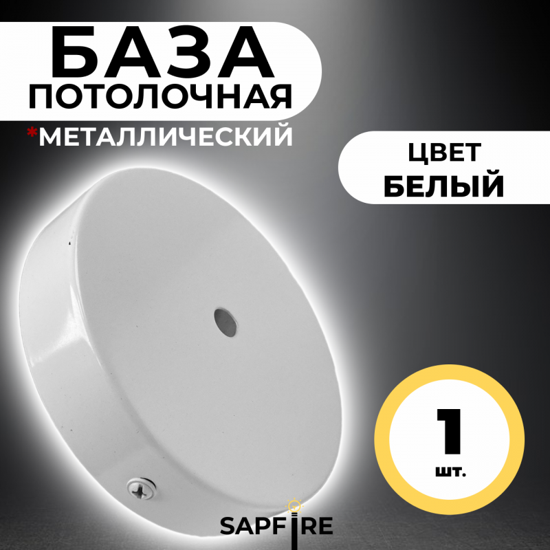 База 120мм/белый - металлическая потолочная площадка для светильника, с крепежом, SPFR5584