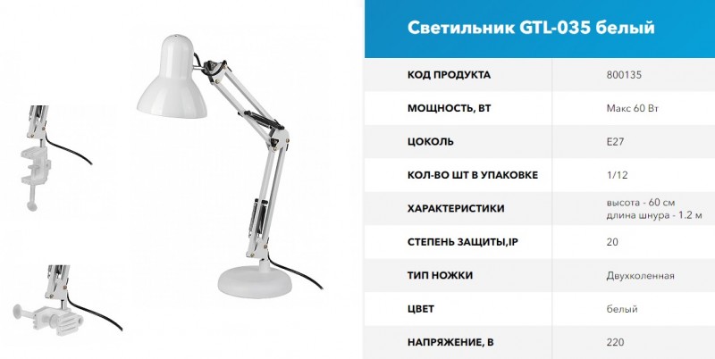 Светильник GTL-035 белый на основ + струбц 2в1 GNRL RSP (1/12)