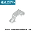 Ecola LED strip 220V connector holder скоба крепежная для IP68 14x7 ленты уп. 10шт