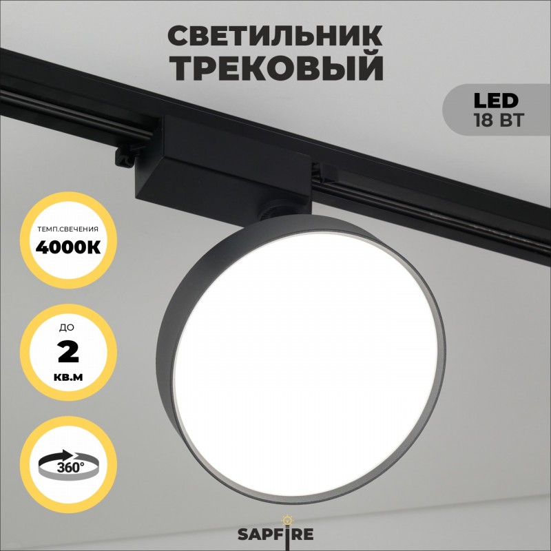 Светильник IL.0014.0040 BLACK/ЧЕРНЫЙ ` D140/H190/LED/1/18W 4000K BRAIN SPF22-05 (1/20)