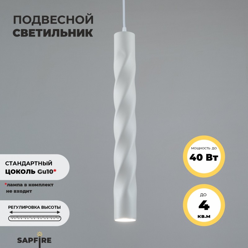 Светильник Elegant SPF-8007 WHITE/БЕЛЫЙ ` D55/H500/1/GU10/50W Scroll без лампы SPF21-9 (1)