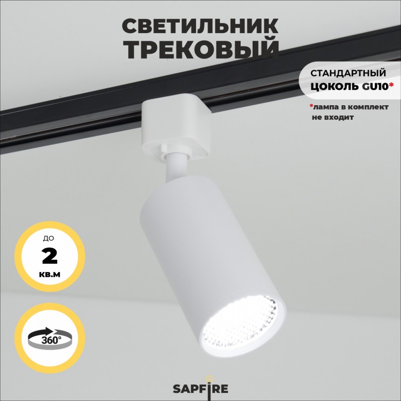 Светильник трековый с фильтром SAPFIR SPF-5945 WHITE/БЕЛЫЙ ` D55/H100/1GU10/50W 24-03 (1/50)