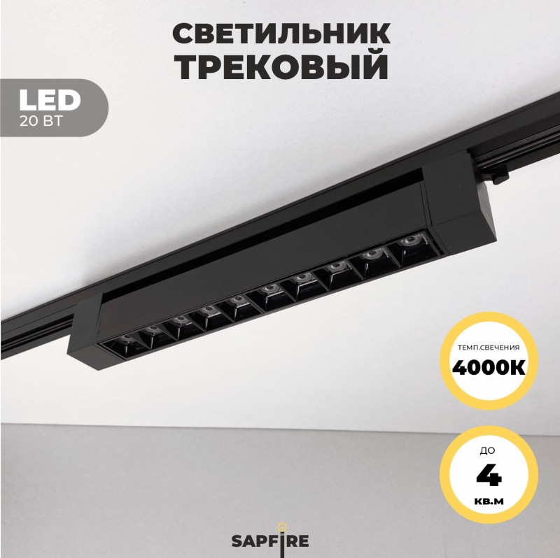 Светильник трековый SPF-5954 BLACK/ЧЕРНЫЙ ` D335*35/H60/1/LED/20W/4000K TRANSFORMERS180° 24-07 (1/30