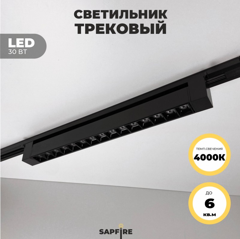 Светильник трековый SPF-5955 BLACK/ЧЕРНЫЙ ` D465*35/H60/1/LED/30W/4000K TRANSFORMERS180° 24-07 (1/30