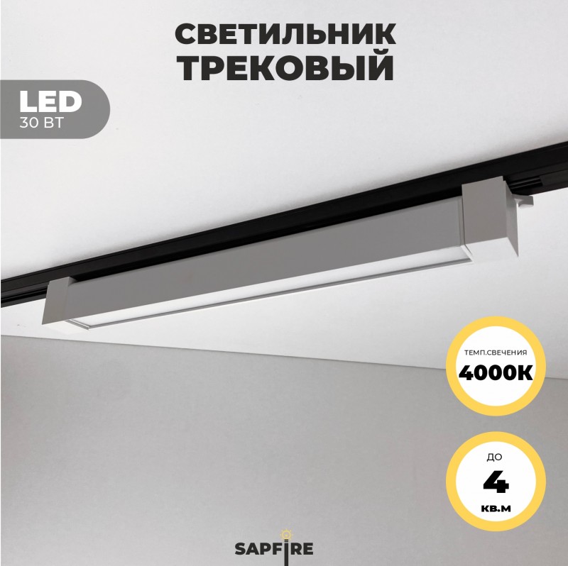 Светильник трековый SPF-5967 WHITE/БЕЛЫЙ ` D465*35/H60/1/LED/30W/4000K TRANSFORMERS180° 23-04 (1/30)