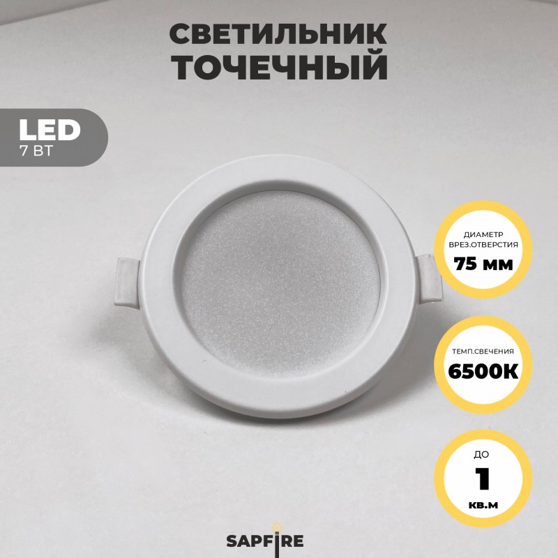 Светильник SPF-6098 БЕЛЫЙ ` D95/H24/1/LED/7W/6500K DLUS2 SPF23-04 (1/100)