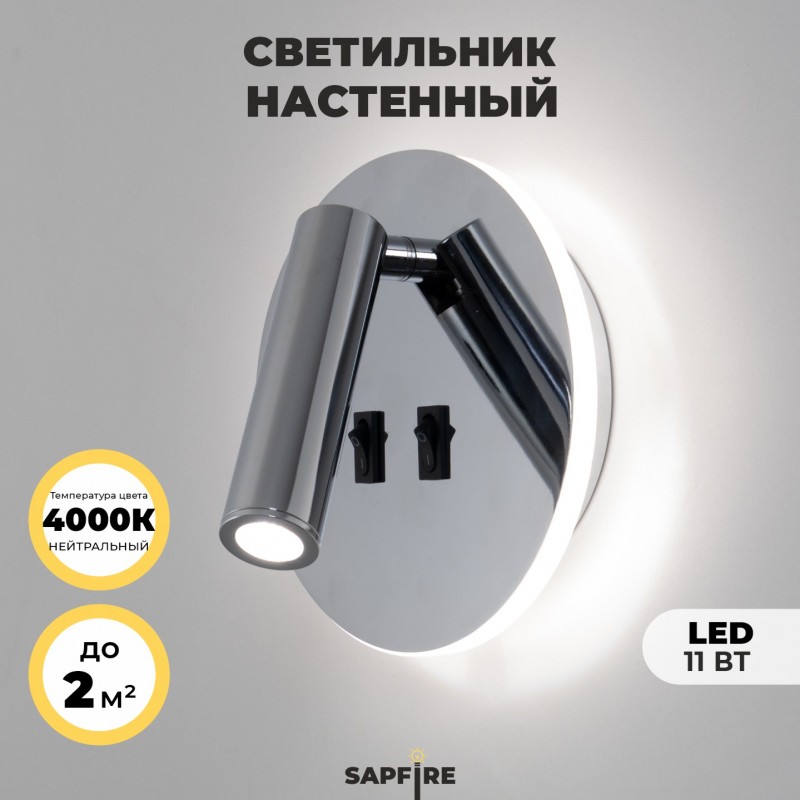 Светильник настенный SAPFIR SPF-4825 CHROME/РОМ ` D145/H70/1/LED/11W/4000K HINGE 24-07