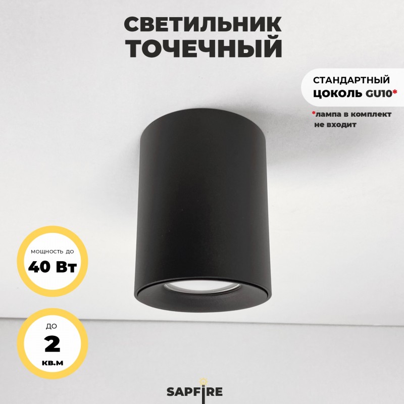 Светильник потолочный SAPFIR SPF-9381 BLACK/ЧЕРНЫЙ ` D80/H100/1/MR16/GU10/50W 22-07 (1/50)