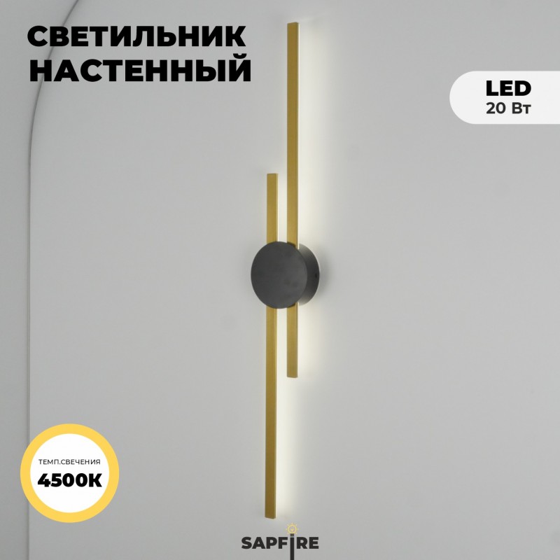 Светильник настенный SAPFIR SPF-4858 ЗОЛОТО+ЧЕРНЫЙ ` D920*125/H60/2/LED/16W/4500K NATT 23-12