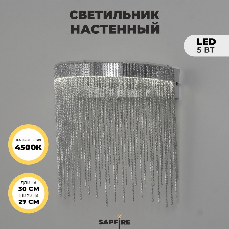 Светильник настенный SAPFIR SPF-4859 СЕРЕБРО ` D300/H270/1/LED/5W/4500K COVER 23-11