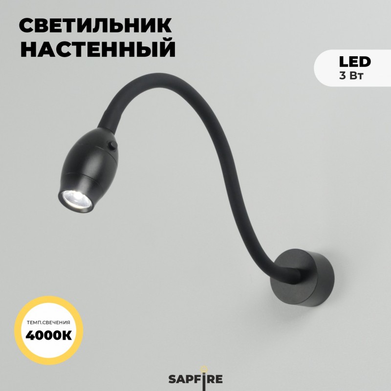 Светильник настенный SAPFIRE SPF-4880 ЧЕРНЫЙ ` 1/LED/3W/4000K с черным выключателем SNAKE 23-12