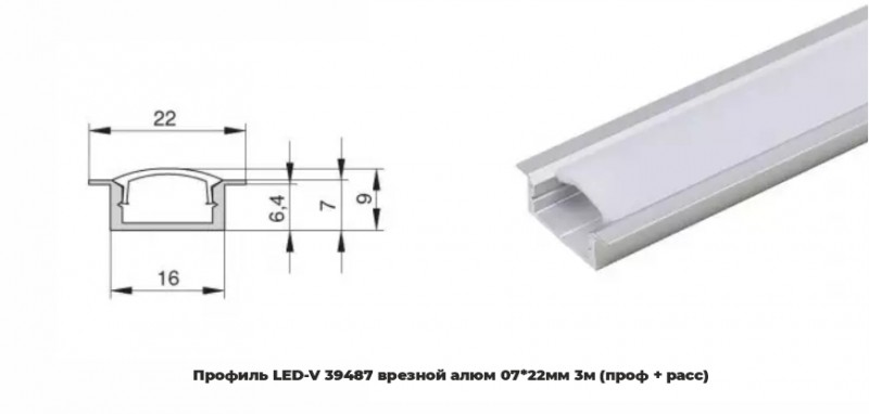 Профиль LED-V 39487 врезной алюм 07*22мм 3м (проф + расс) RSP (аналог PRO251)