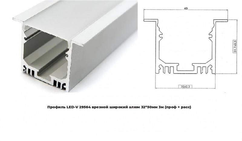 Профиль LED-V 29564 врезной широкий алюм 32*50мм 3м (проф + расс) RSP