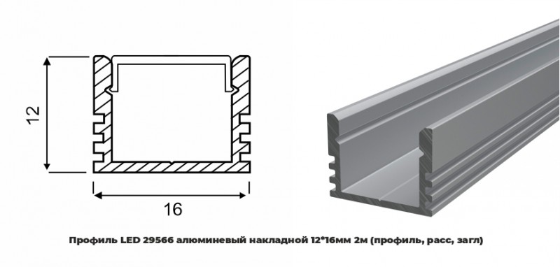 Профиль LED 29566 алюминевый накладной 12*16мм 2м (профиль, расс, загл) RSP (аналог PRO262)