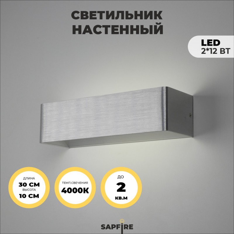 Светильник Elegant SPF-9867 ALUMINUM/АЛЮМИНИЙ ` 2/LED/12W/4000-4500K 300*100*80mm SPF09