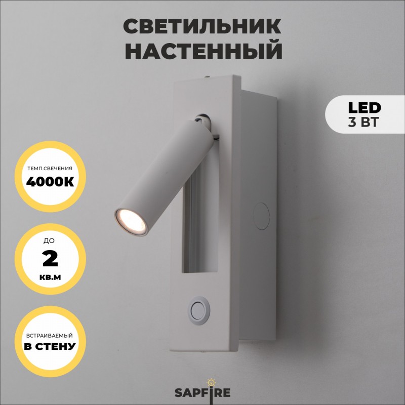 Светильник Elegant SPF-9881 WHITE/БЕЛЫЙ ` 1/LED/3W/3000K SPF09