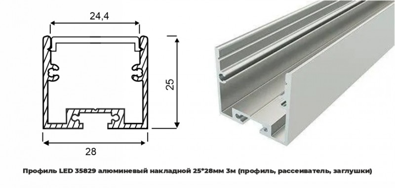 Профиль LED 35829 алюминевый накладной 25*28мм 3м (профиль, рассеиватель, заглушки)