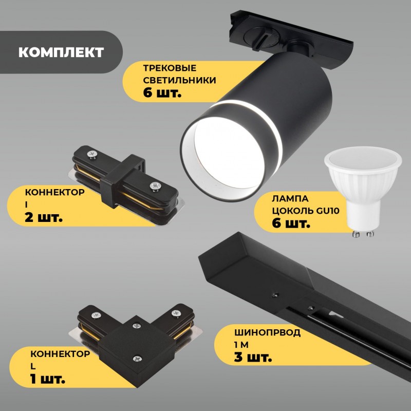 Комплект трековый черный SPFD48685 SMOUL ` (6свет.6ламп3коннектора3шинопровода)